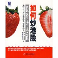 正版新书]如何炒港股——投资者必读富适 穆德年9787111235637