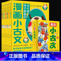 漫画小古文(全6册 ) [正版]这才是孩子爱看的漫画小古文全套6册 分级阅读与训练读图解趣味文言文启蒙训练小升初四五六年