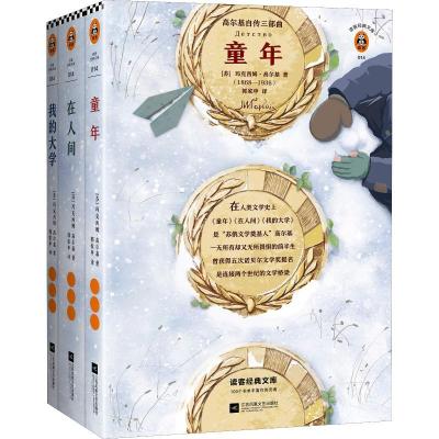 正版新书]高尔基自传三部曲(3册)(苏)马克西姆·高尔基(Maxim Gor