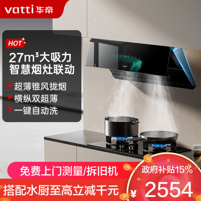 华帝(vatti)官方[追风系列A7]烟灶联动侧吸式超薄抽油烟机变频27风量大吸力降噪家用自动清洗挥手智控i111A7