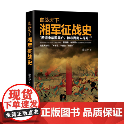 血战天下:湘军征战史 廖正华 现代出版社 正版书籍