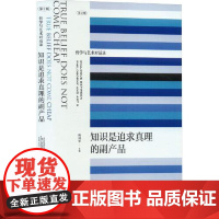 知识是追求真理的副产品(哲学与艺术对话录) 上海文艺出版社