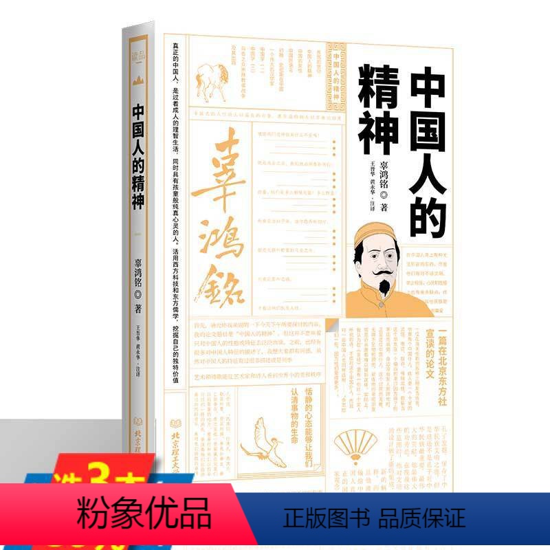 [正版]中国人的精神 辜鸿铭文集中国人缺少什么文化自信民国大师讲传统中国文化中春秋大义文化要义对现代中国多维观察书籍