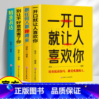 [全4册]口才表达 [正版]全套4册口才表达励志书籍 一开口就让人喜欢你+跟任何人都聊得来+别让不好意思害了你+精准表达