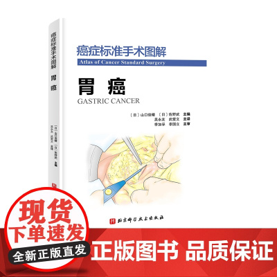 癌症标准手术图解 平装 胃癌 日本癌研医院优势学科手术技术和方法的精华之作 北京科学技术