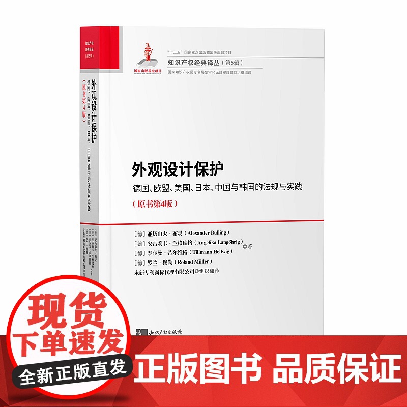 外观设计保护 德国 欧盟 美国 日本 中国与韩国的法规与实践 亚历山大·布灵 知识产权出版社 9787513063913