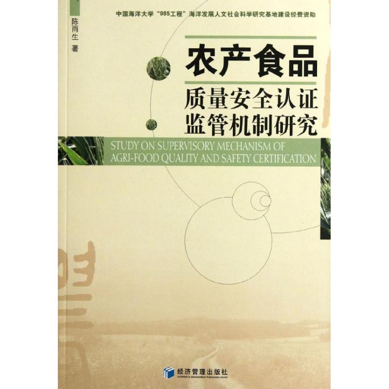 [M]农产食品质量安全认证监管机制研究-9787509619551