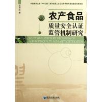 [M]农产食品质量安全认证监管机制研究-9787509619551