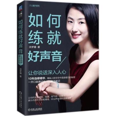 正版新书]如何练就好声音——让你说话深入人心涂梦珊 著9787111