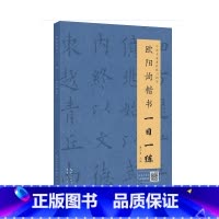 [正版]欧阳询楷书一日一练(附行笔动态图)