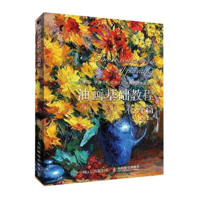 [N]油画基础教程(花卉篇)-9787115557384