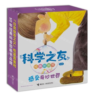 [N]感受奇妙世界(共8册)/科学之友经典图画书-9787544881227