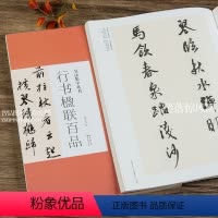 [正版]书法集字丛书行书楹联百品 名家集字对联名篇行书毛笔练字帖附简体旁注历代名家王羲之黄庭坚书帖赏析临摹创作 湖北美