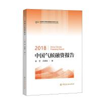 正版新书]中央财经大学绿色金融靠前研究院学术文库2018中国气候