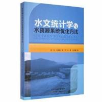 正版新书]水文统计学与水资源系统优化方法刘昀天津科学技术出版