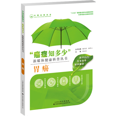 [M]胃癌-9787543340947