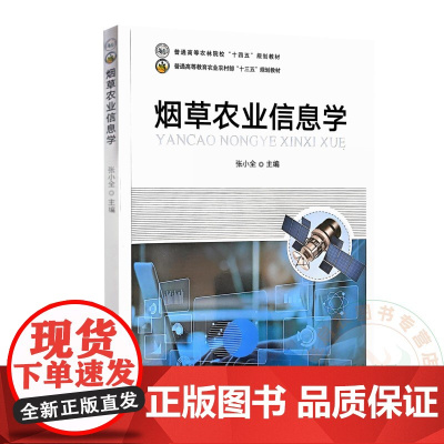烟草农业信息学 张小全主编 9787109322615 中国农业出版社教材