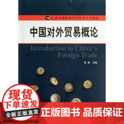 中国对外贸易概论(21世纪国际经济与贸易系列教材)