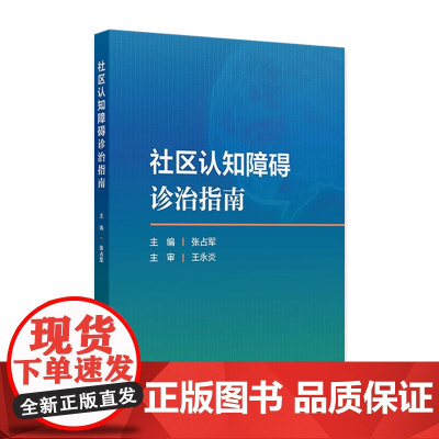 社区认知障碍诊治指南 张占军 主编 认知障碍的诊断 认知障碍的治疗 认知障碍的护理与预防 人民卫生出版社 9787117