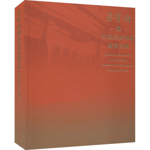 醉染图书荣宝斋藏红色经典书画鉴赏百帧978750034