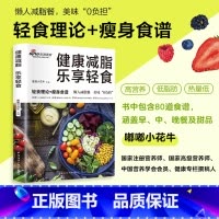 健康减脂+健康蒸菜 [正版]健康减脂 乐享轻食 轻食理论+瘦身食谱 美味“0”负担 热量低 肪 高营养