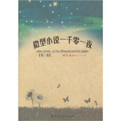 正版新书]小说一千零一夜小说选刊杂志社 编9787550002661