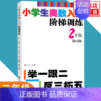 二年级 小学通用 [正版]任选小学生奥数入门阶梯训练一二三四五六年级 第5版 举一跟二反三拓五 小学生教辅书小学数学奥数