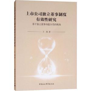 [M]上市公司独立董事制度有效性研究 基于独立董事功能分类的视角-9787520316811