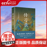 [央视网]传习录精装 王阳明 央视 典籍里的中国 第一季收官书目 叶圣陶精心点校 余秋雨钱穆曾国藩梁启超仰赖的处世心经X