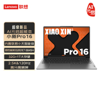 联想(Lenovo)小新Pro16 AI元启16英寸AIPC轻薄笔记本电脑(锐龙R7-8845H 32G 1T 2.5K 120Hz Win11)鸽子灰 商用办公家用学习娱乐游戏