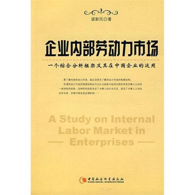 正版新书]企业内部劳动力市场-一个综合分析框架及其在中国企业