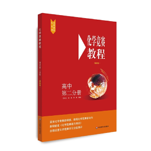 醉染图书化学竞赛教程(第四版)—高中第二分册9787576001389