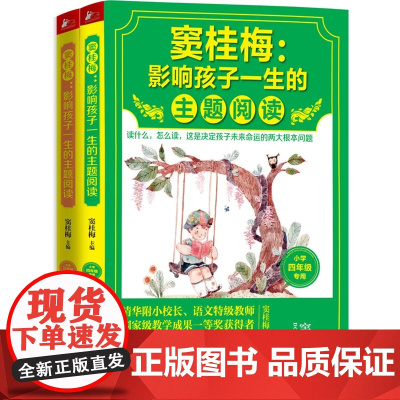 窦桂梅 : 影响孩子一生的主题阅读(小学3-4年级)
