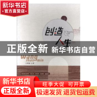 正版 创造人生 王照敏著 文汇出版社 9787549623068 书籍