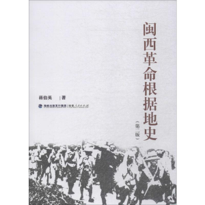 醉染图书闽西根据地史(第2版)9787211081516