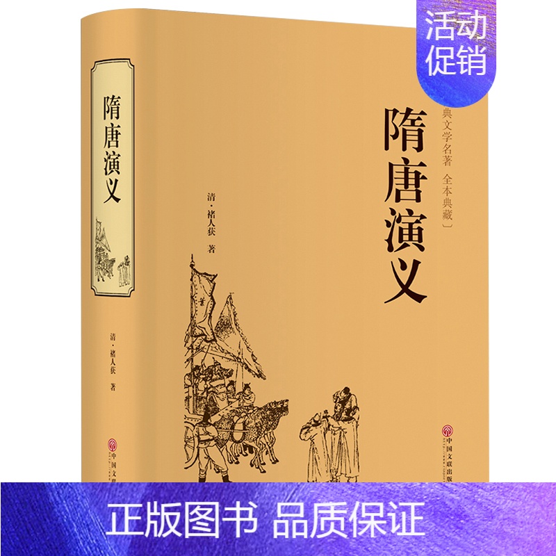 [正版] 隋唐演义 全本典藏 青少版白话文无障碍阅读 小学生成人阅读隋唐英雄传小说书籍 精装全译本中国古典文学名著完整版