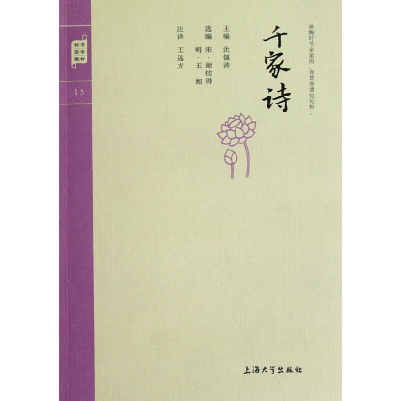 正版新书]国学普读版—千家诗洪镇涛 主9787567102378