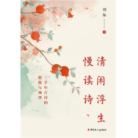 正版新书]清闲浮生慢读诗刘杲9787500873372