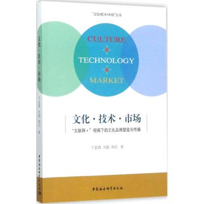 正版新书]文化·技术·市场: