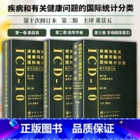[正版]询单优惠全套三本ICD-10疾病和有关健康问题的国际统计分类(第2版)二三卷类目表+指导手册+字母顺序索引