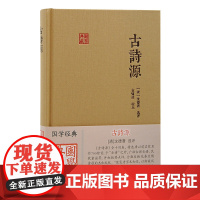 古诗源(国学典藏) [清]沈德潜 选评, 袁啸波 校点 古籍其他古籍整理 上海古籍出版社 正版书籍
