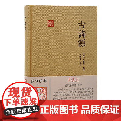 古诗源(国学典藏) [清]沈德潜 选评, 袁啸波 校点 古籍其他古籍整理 上海古籍出版社 正版书籍