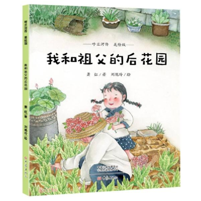 正版新书]呼兰河传:我和祖父的后花园(美绘版)萧红著97875711