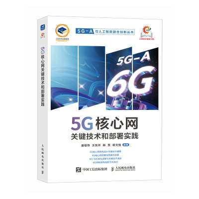 正版新书]5G核心网关键技术和部署实践唐雄燕 王友祥 赫罡 杨文