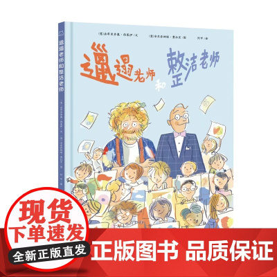 邋遢老师和整洁老师 意大利儿童文学界优秀的作家之一 法布里齐奥•西莱伊著 苏美童书