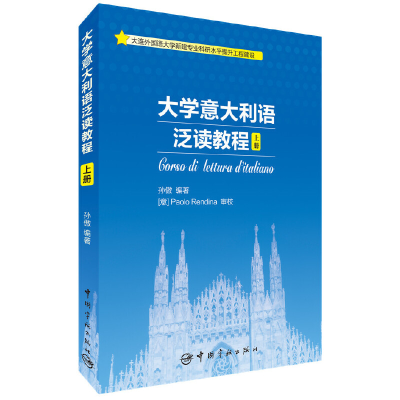醉染图书大学意大利语泛读教程?上册9787515912042