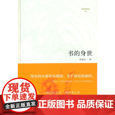 微阅读大系·林贤治人文精品:书的身世(他是一块精神的“硬骨头”。——置身于一 林贤治 复旦大学出版社 正版书籍