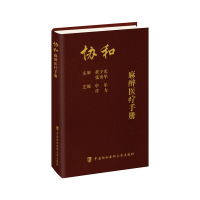 正版新书]协和麻醉医疗手册申乐,许力9787567922327