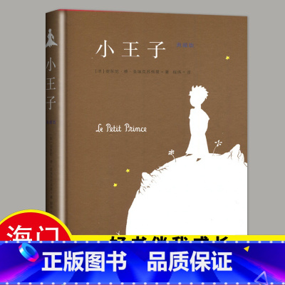 [正版]2024春六年级下学期海门好书伴我成长系列 6年级下册学校阅读书目小王子 圣埃克苏佩里著 小学生阅读书籍6年级