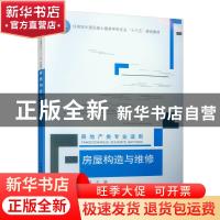 正版 房屋构造与维修 张艳敏,刘勇,顾玉兰 中国建筑工业出版社 97